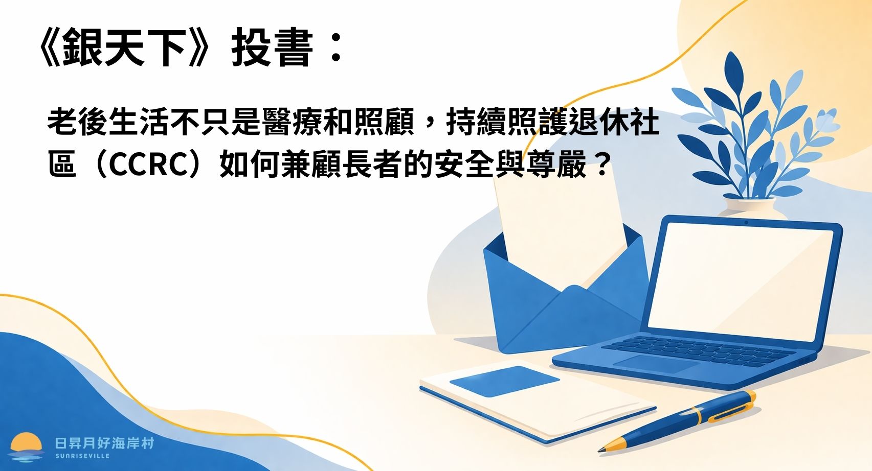 《 銀天下》投書 | 老後生活不只是醫療和照顧，持續照護退休社區（CCRC）如何兼顧長者的安全與尊嚴？(標題圖檔)