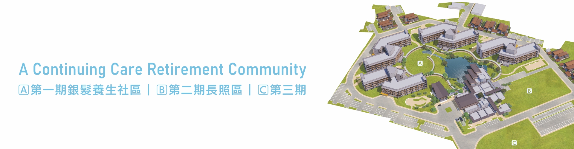 CCRC藍圖